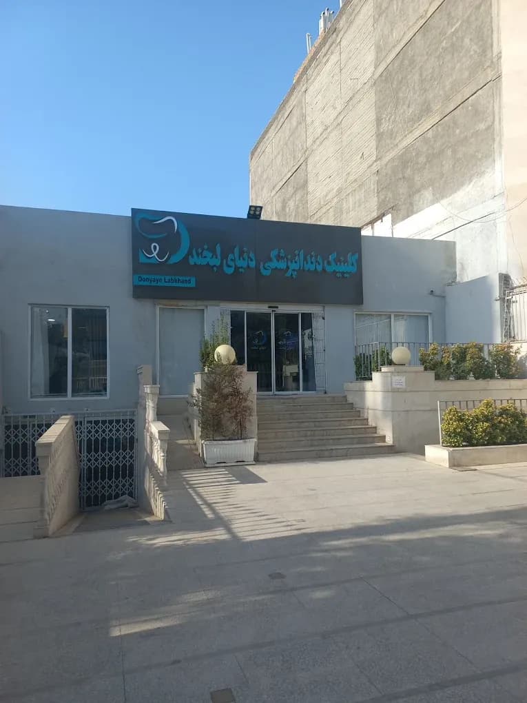 گالری تصاویر کلینیک