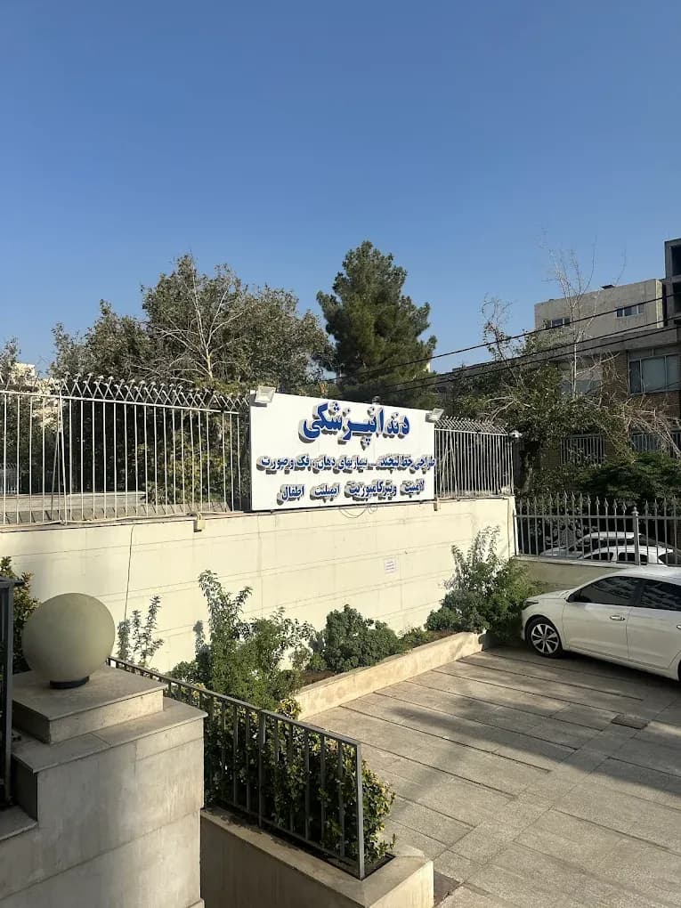 گالری تصاویر کلینیک
